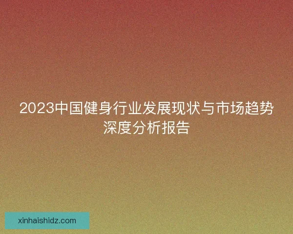 2023中国健身行业发展现状与市场趋势深度分析报告
