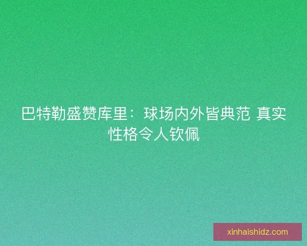 巴特勒盛赞库里：球场内外皆典范 真实性格令人钦佩